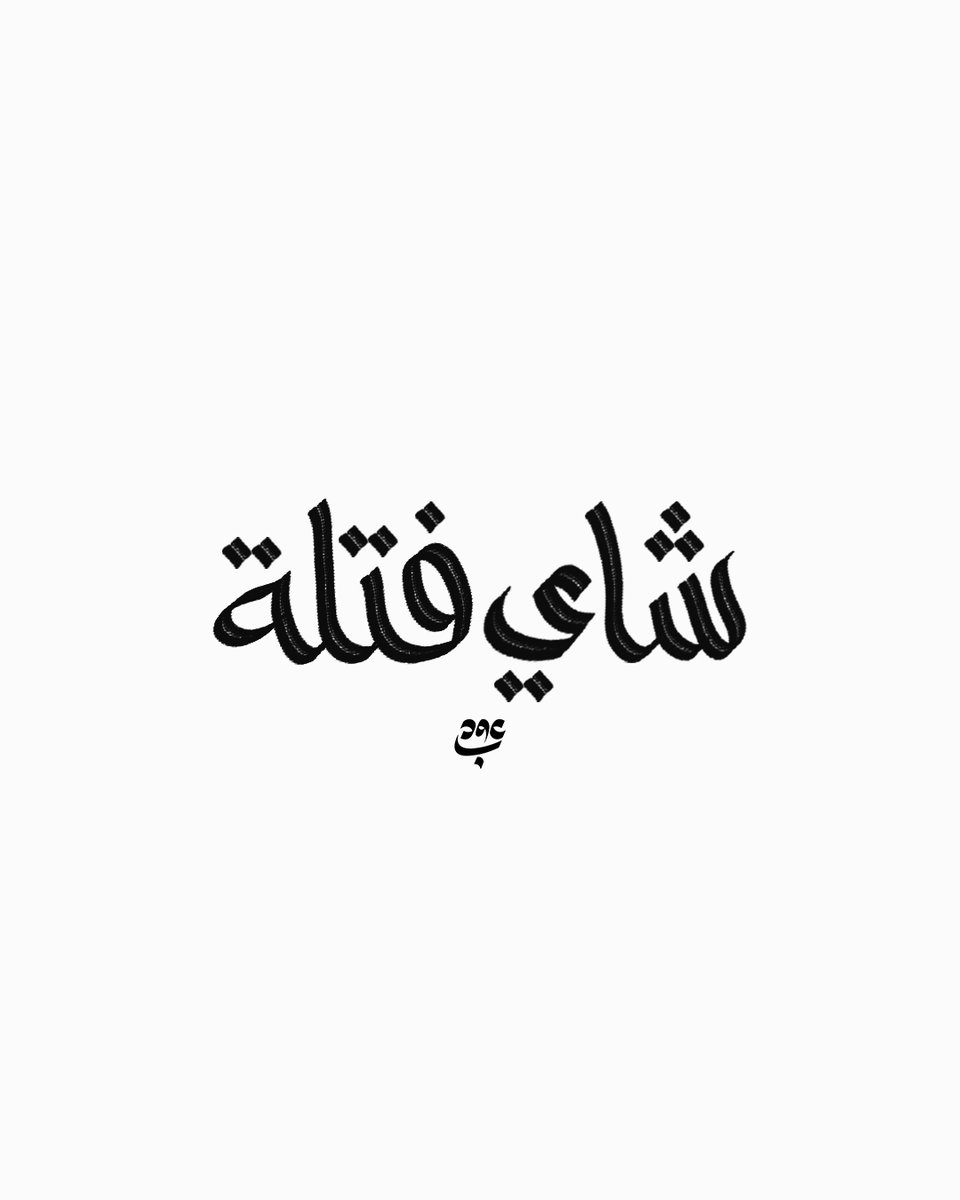 عُـــوبـــد 🍉🇵🇸 tweet media