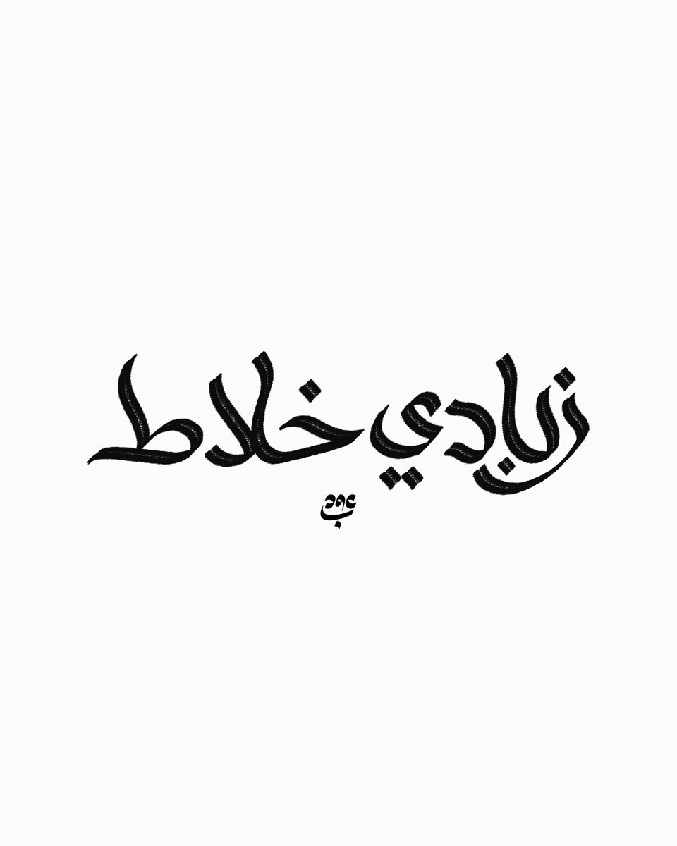 عُـــوبـــد 🍉🇵🇸 tweet media
