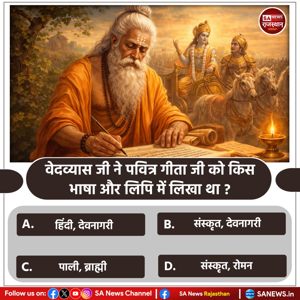 SANewsRajasthan's tweet photo. वेदव्यास जी ने पवित्र गीता जी को किस भाषा और लिपि में लिखा था ?
A) हिंदी, देवनागरी
B) संस्कृत, देवनागरी
C) पाली, ब्राह्मी
D) संस्कृत, रोमन https://t.co/HJUX60ltZ0