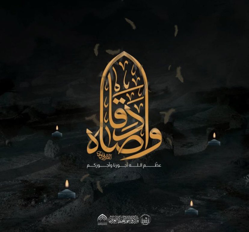 إلـٰهِي بِـجَعْفَرِ بْنِ مُحَمَّدٍ الصَّادِقِ ..