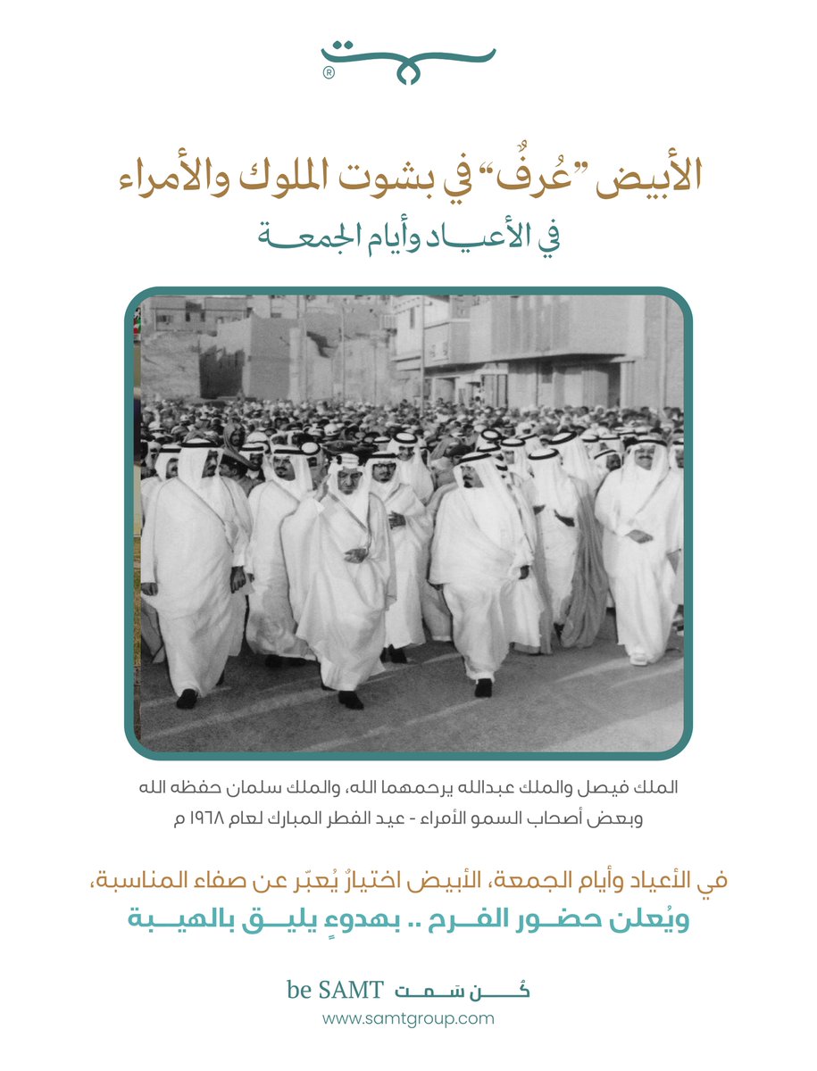 samt_group's tweet photo. في عالم البروتوكول، لا تأتي الاستثناءات عبثًا..
بل تُولد حين تتقدّم رمزية المناسبة على صرامة القاعدة

صورة يعود تاريخها إلى عيد الفطر المبارك عام 1968م، يظهر فيها الملك فيصل بن عبدالعزيز آل سعود والملك عبدالله بن عبدالعزيز آل سعود، والملك سلمان بن عبدالعزيز آل سعود حفظه الله، إلى جانب عدد من أصحاب السمو الأمراء، وهم يرتدون البشت باللون الأبيض.

مشهدٌ لا يوثق لحظة فحسب، بل يؤكد أن الأبيض في الأعياد وأيام الجمعة
ليس اختيارً�� عابرًا.. بل امتدادٌ لعرفٍ راسخ، تلتقي فيه هيبة المظهر بنقاء المناسبة.

هكذا تُحكى التفاصيل .. بصمتٍ ذو رسالة

#كن_سمت
#البروتوكول_السعودي
#أزياء_المملكة
#البشت_السعودي