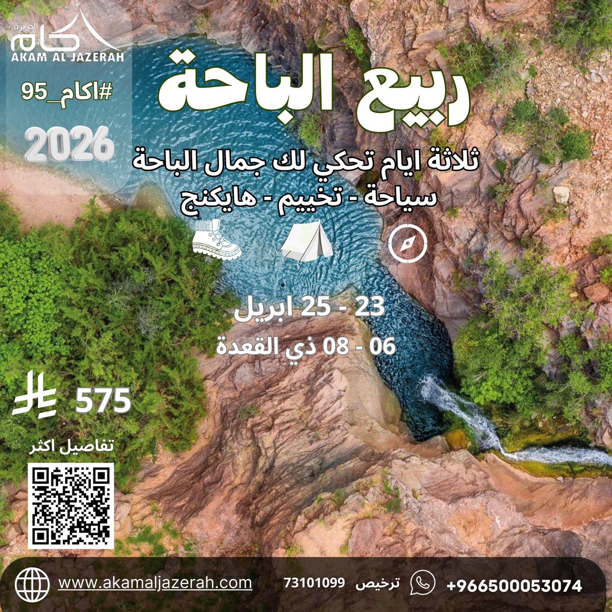 AkamAljazerah's tweet photo. رحلة ربيع الباحة 🌿

بين مرتفعات المندق وغابات رغدان الساحرة، استمتع بجمال “باحة الكادي” وتجربة التخييم الفريدة تحت الضباب. استكشف عمق التاريخ في قرية ذي عين الأثرية، وعش مغامرة الهايكنج بين شلالات وادي شبرقة وجداول وادي ضرك الخلابة. اختتم رحلتك بهدوء مزرعة الزيتونة ونسمات الهواء العليل، في رحلة تجمع بين عبق التراث وسحر الطبيعة البكر

للحجز و المزيد من التفاصيل عبر موقعنا : https://t.co/NEeDj9a5q0