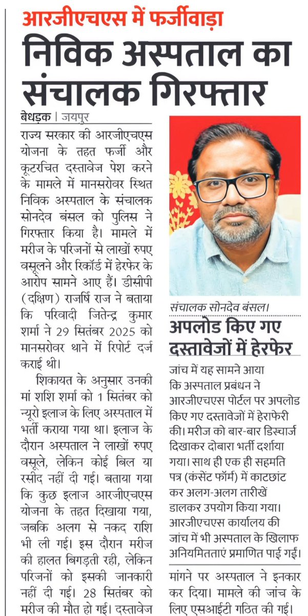 news4rajasthan's tweet image. आरजीएचएस में फर्जीवाड़ा...
जयपुर के मानसरोवर स्थित निविक अस्पताल का संचालक गिरफ्तार
#RGHS #rajasthan #hospital