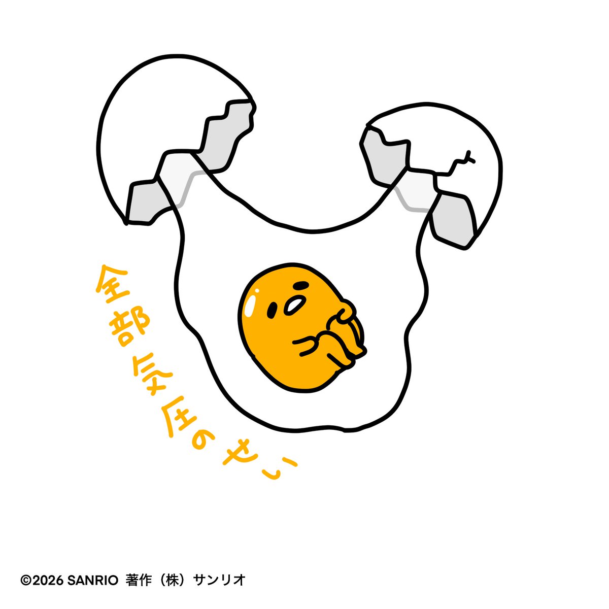 ぐでたま【公式】🍥🕙 tweet media