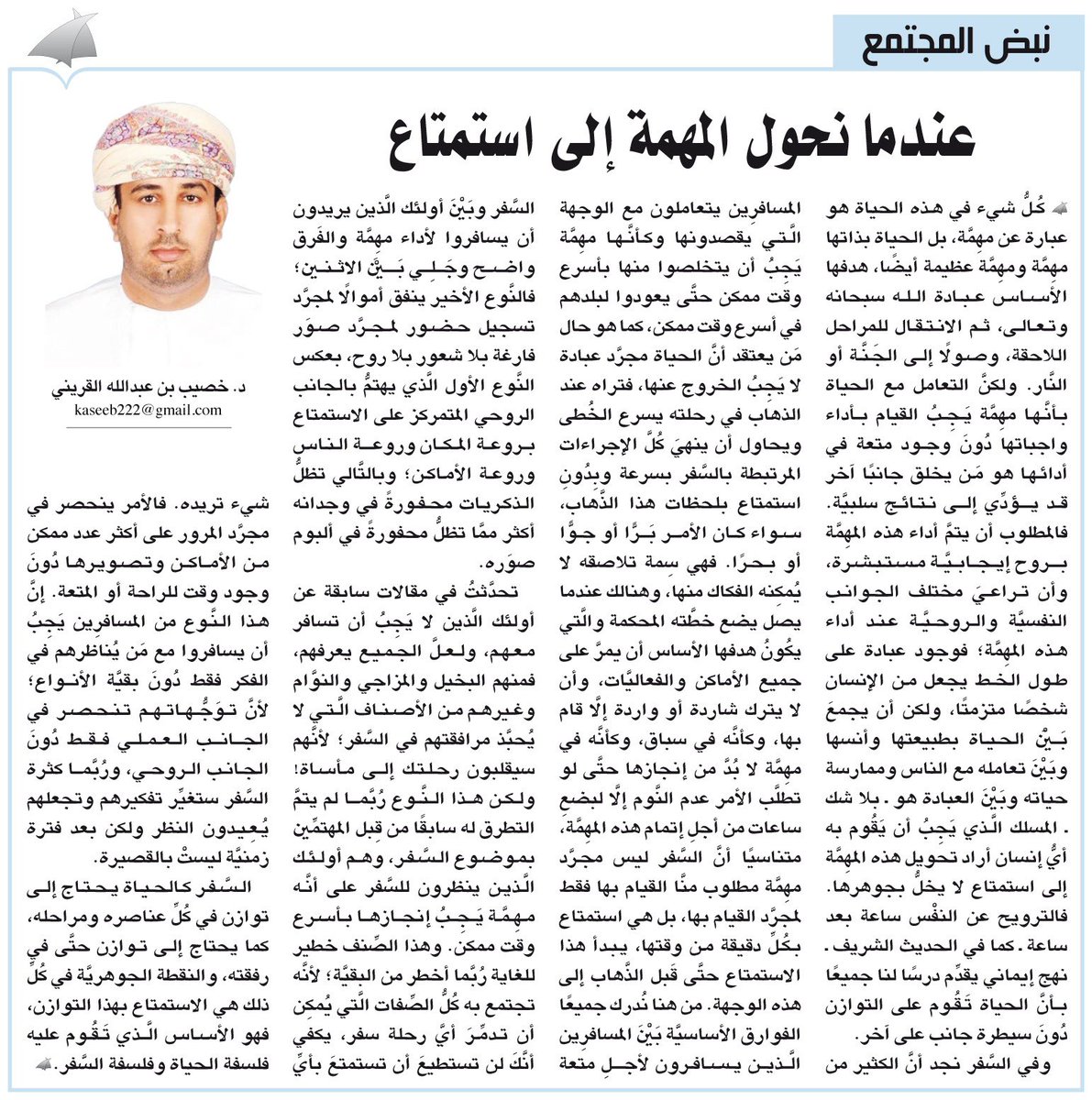 AlwatanOm1971's tweet photo. #آراء_الوطن
نبض المجتمع : عندما نحول المهمة إلى استمتاع

#خصيب_القريني

  https://t.co/EA9thGyU9N https://t.co/ayhtqDboSI