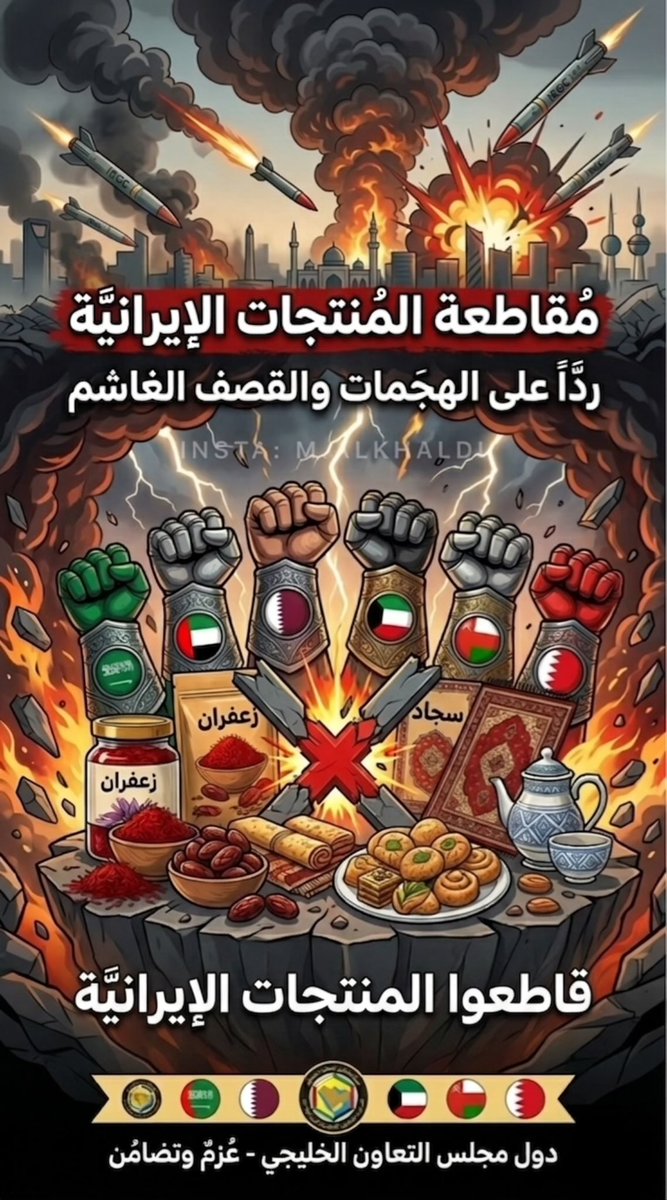 مقاطعة المنتجات الإيرانية موقف وعي، مو مجرد رد فعل.
دعمنا لاقتصادنا وأمننا يبدأ من اختياراتنا 👊🏻
الخليج صف واحد… وعزيمتنا أقوى من أي تهديد 🇧🇭🇸🇦🇰🇼🇦🇪🇶🇦🇴🇲

#مقاطعة_المنتجات_الإيرانية #الخليج_متحد 
#البحرين #السعودية #الكويت #الامارات #قطر #عمان