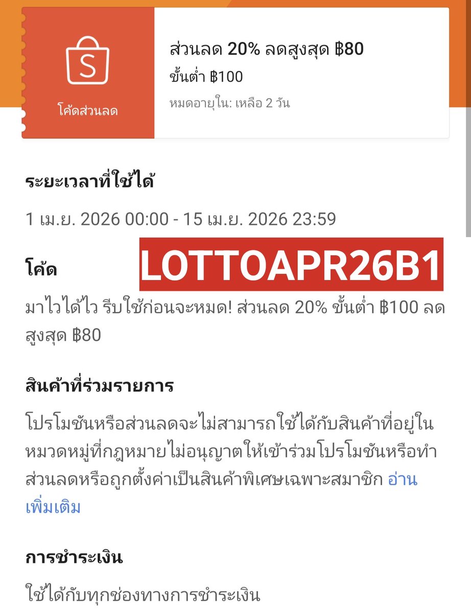 NNNani_tellpro's tweet image. #Shopee โค้ดลด 20% สูงสุด 80 บาท ขั้นต่ำ 100.- ใช้ได้ทุกร้าน 🧡 ที่มาตั้งแต่วันหวยออก 1 เม.ย. ยังเหลือนะคะ
รหัสโค้ด: LOTTOAPR26B1
👇
กรอกเก็บโค้ดได้ที่ 
s.shopee.co.th/AKWb7AwZ5F

😃 โค้ดเดียวกับในหน้าตรวจรางวัล แต่โพสต์อีกที เผื่อคนไม่เห็นโค้ดหน้านั้น เลยยังไม่ได้ใช้ค่ะ
