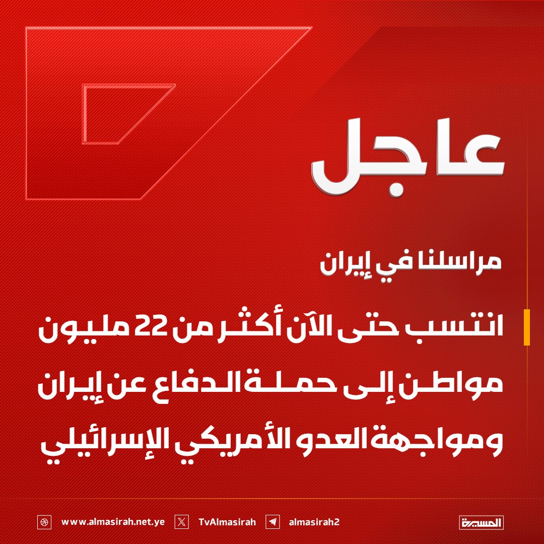 ⭕️عاجل⭕️
مراسلنا في #إيران: انتسب حتى الآن أكثر من 22 مليون مواطن إلى حملة الدفاع عن إيران ومواجهة العدو الأمريكي الإسرائيلي
