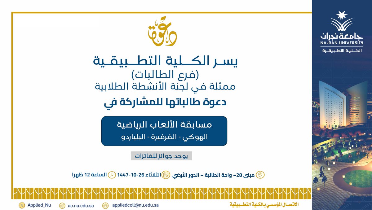 #الكلية_التطبيقية – فرع الطالبات – تدعو طالباتها للمشاركة في مسابقة الألعاب الرياضية "الهوكي - الفرفيرة – البلياردو"
shorturl.at/rgija