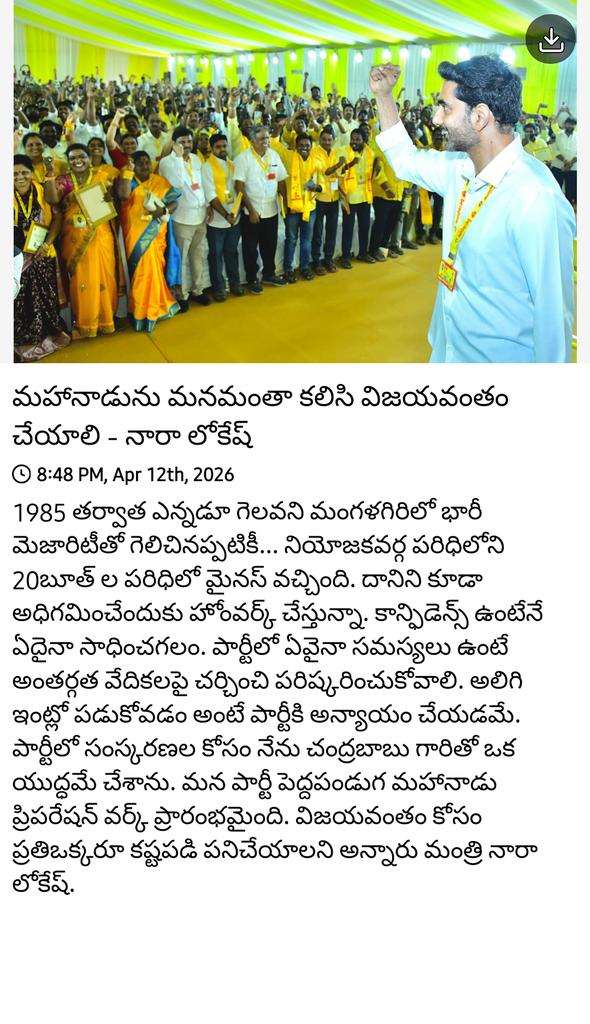 ItdpNorthVizag's tweet photo. మహానాడును మనమంతా కలిసి విజయవంతం చేయాలి - నారా లోకేష్ @naralokesh
#HopeOneAP https://t.co/0N75JGYBn0