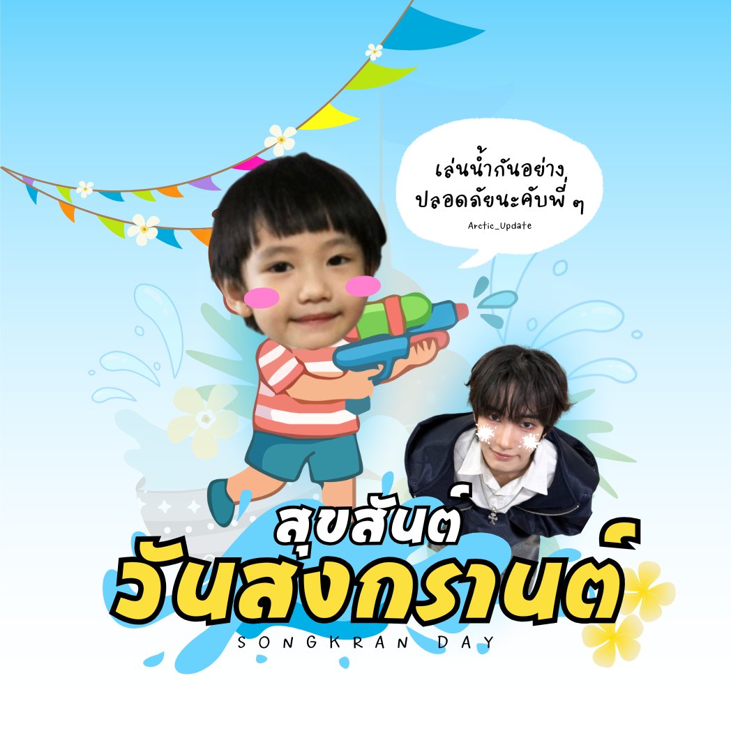 Arctic_Update's tweet photo. ✨สวัสดีวันปีใหม่ไทย !🙏🩵
สงกรานต์ปีนี้ เดินทางกลับบ้านกันอย่างปลอดภัยนะคะ🚗 อากาศช่วงนี้ร้อนมาก ๆ ดูแลสุขภาพกันด้วยนะคะ💪
ส่วนแอดมินขอตัวลาไปเล่นน้ำก่อนน้าา💦💦

#TUNEXX #튜넥스
#ARCTIC #아틱 #อาร์กติก https://t.co/dxGeHVKcWT
