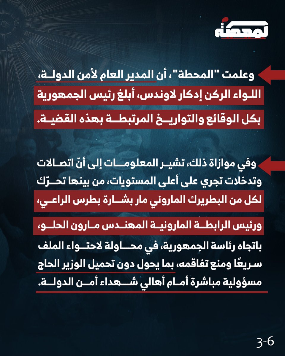 متابعة لقضية شهـ.داء أمن الدولة: وزير الاتصالات يكذب؟

Follow-up on the State Security martyrs’ case: Is the Minister of Telecommunications lying?