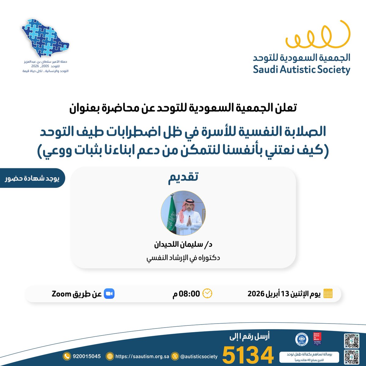 autisticsociety's tweet photo. تُعلن الجمعية السعودية للتوحد عن محاضرة بعنوان "الصلابة النفسية للأسرة في ظل اضطرابات طيف التوحد ( كيف نعتني بأنفسنا لنتمكن من دعم ابناءنا بثبات ووعي )  " يوم الأثنين عبر منصة زوم 👇🏻

https://t.co/Jxb2ahQX9R https://t.co/clV8ezjlvl