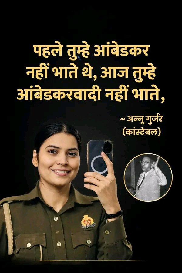 पहले तुम्हें बाबा साहेब के विचार पसंद नहीं थे,
आज तुम्हें उनके मानने वाले भी पसंद नहीं आते…
ये नफरत नहीं है, ये उस सच्चाई का डर है
जो समानता, शिक्षा और अधिकार की बात करती है।
हम आज भी उसी रास्ते पर खडे हैं,
जो हमें B. R. Ambedkar ने दिखाया था —
#jaibhim  #14_अप्रैल_चलो_लखनऊ