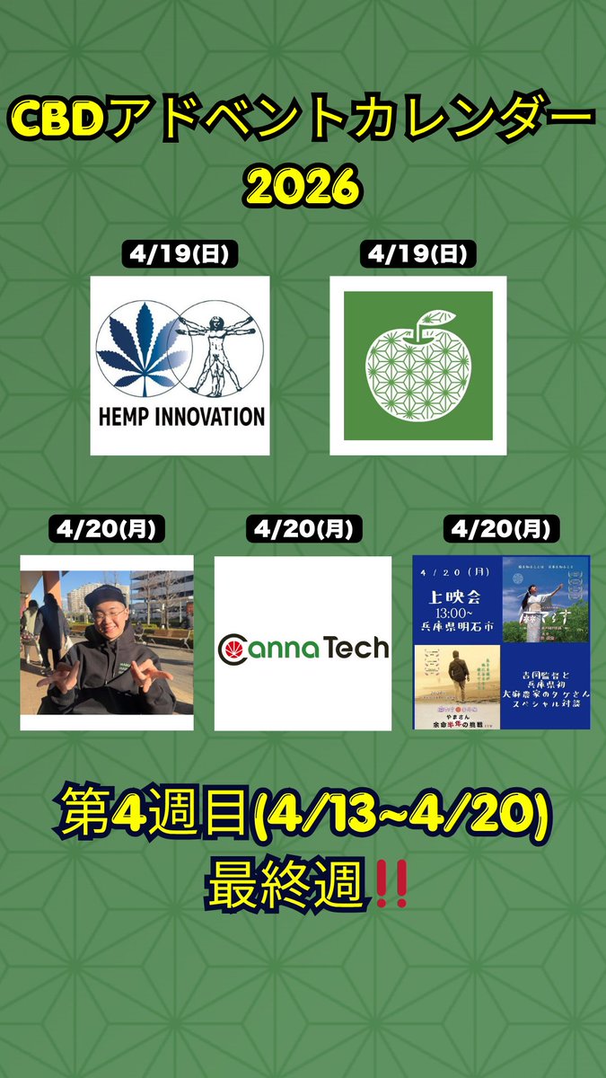 📅 CBDアドベントカレンダー2026
第4週のラインナップを公開！最終週‼️

Day21: 株式会社 ヘンプイノベーション
<a href="/hempinnovation/">ヘンプイノベーション</a>
 
Day22: 株式会社 Control Union Japan

Day23: WeeLead

Day24: omamori HEMP、鈴木トム
<a href="/710Network/">710 Network - CBD原料テルペン直売所</a> 

Day25: CBD部 × アサバンク × KCAラボ
<a href="/CANNINSIGHT_420/">CANNABIS INSIGHT｜大麻・CBDニュース</a>