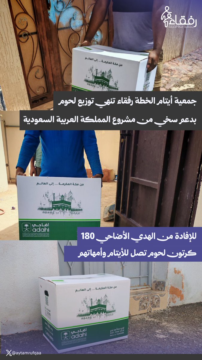 انهت جمعية أيتام الخطة رفقاء ✨

توزيع مشروع " أضـاحـي " 
الذي انطلق من عطاءٌ خيري  
ليصِل إلى أرامل وأيتام محتاجين 🌱

فعطاؤكم يصل إلى محتاجيكم 💜
<a href="/Adahi_org/">Adahi أضاحي</a>