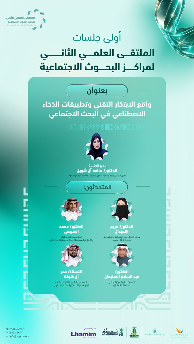 نخبة من المتخصصين في البحث الاجتماعي والتقنية يستعرضون واقع الابتكار الرقمي وتطبيقاته في الدراسات الاجتماعية بأولى الجلسات العلمية للملتقى العلمي الثاني لمراكز البحوث الاجتماعية.

سجّل الآن
ti-ai-forum.me-events.me