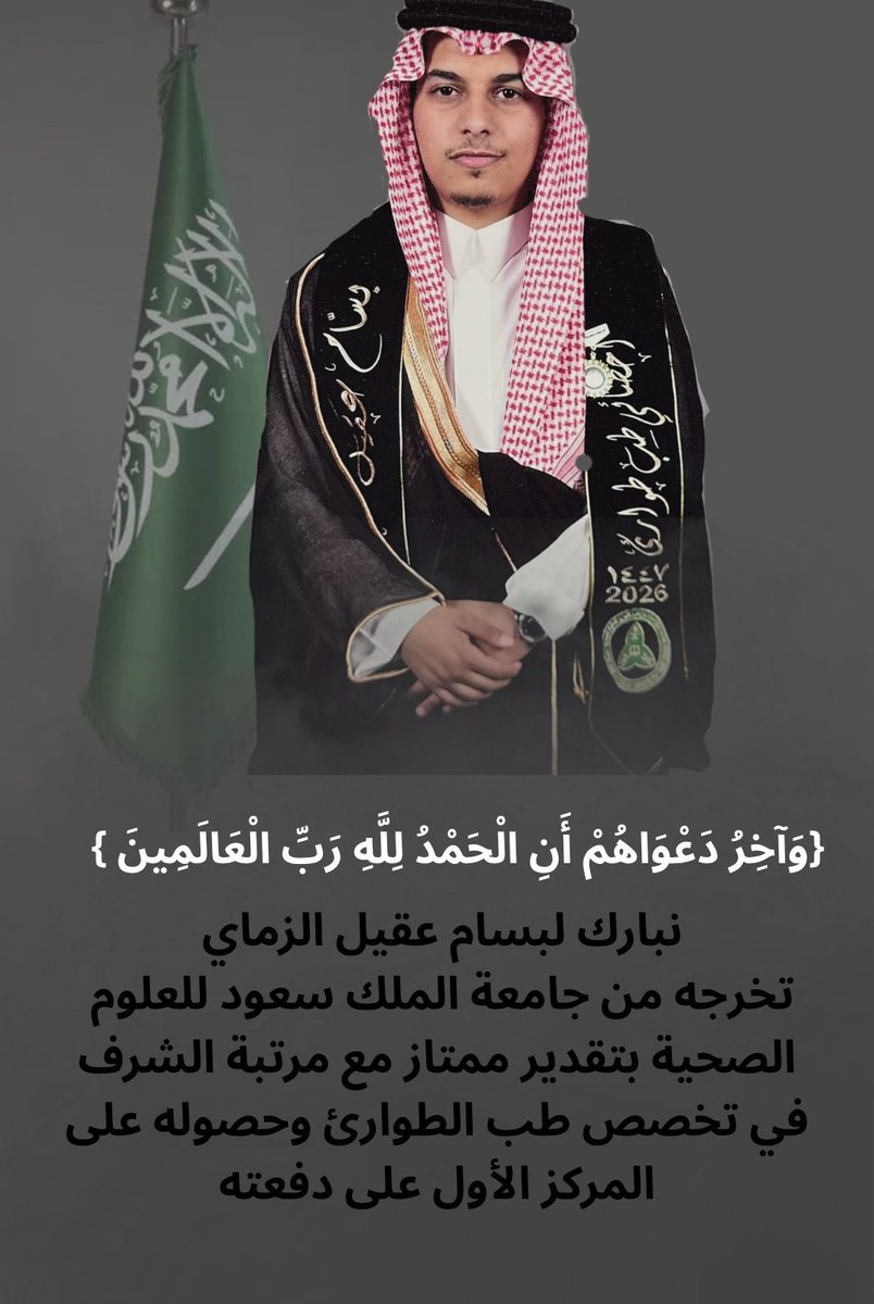 almsawd_news's tweet photo. #إخبارية_المسعود تهنئ  بسام بن عقيل الزماي بمناسبة تخرجه من جامعة الملك سعود للعلوم الصحية بتقدير ممتاز مع مرتبة الشرف في تخصص طب الطوارئ  " 
وحصوله على المركز الأول على دفعته
متمنين له التوفيق والسداد 
. https://t.co/PlaRHGTWDC