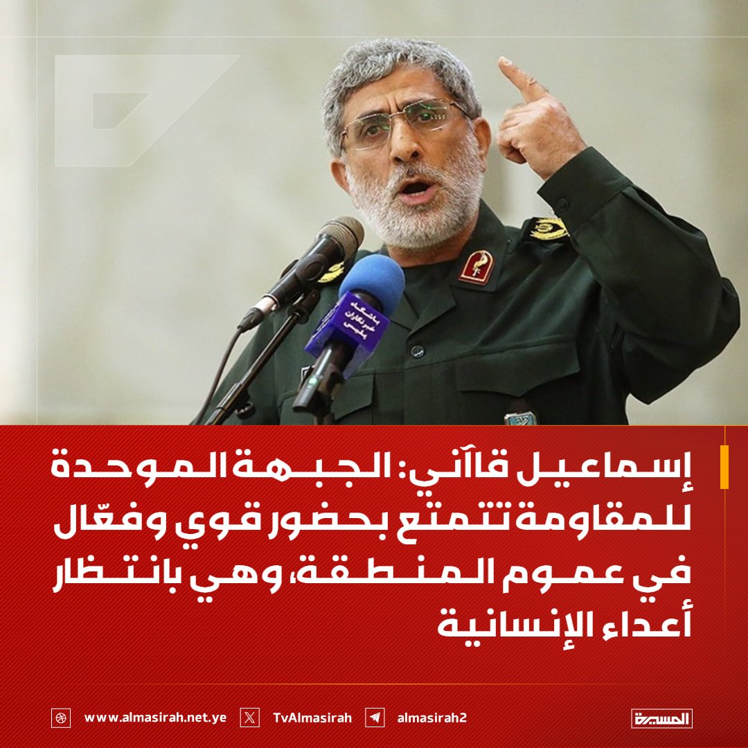 🟥 قائد قوة القدس في حرس الثورة الإسلامية إسماعيل قاآني مخاطبًا المعتدين:  الجبهة الموحدة للمقاومة تتمتع بحضور قوي وفعّال في عموم المنطقة، وهي بانتظار أعداء الإنسانية