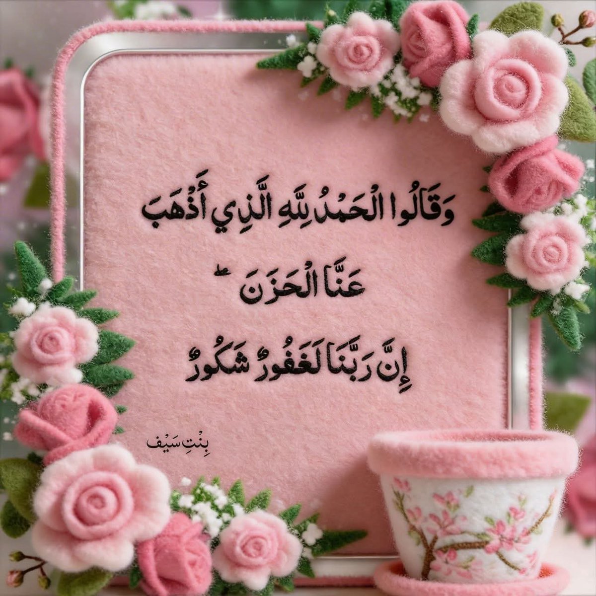 ﷽
السلام علیکم ورحمتہ اللّٰہ وبرکاتہ ✨
صبح بخیر زندگی ✨

"اور وہ کہیں گے: سب خوبیاں (اور تعریفیں) اللّٰہ کے لیے ہیں جس نے ہم سے غم دور کر دیا۔ بیشک ہمارا رب بخشنے والا، قدر فرمانے والا ہے۔"

سورہ فاطر: آیت ۳۴

#اردو_زبان