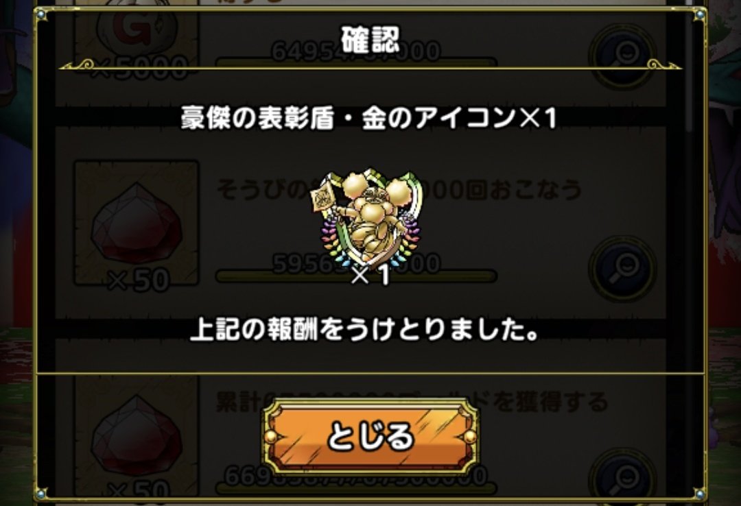 DQWDQT2's tweet photo. 上手い人達のパーティー編成を真似することで最後滑り込めました🥇😋

個人大会の金アイコンもついに獲得✨
目標達成でもう思い残すことはないな😆

#ドラクエタクト https://t.co/MdPB7ZI0g3