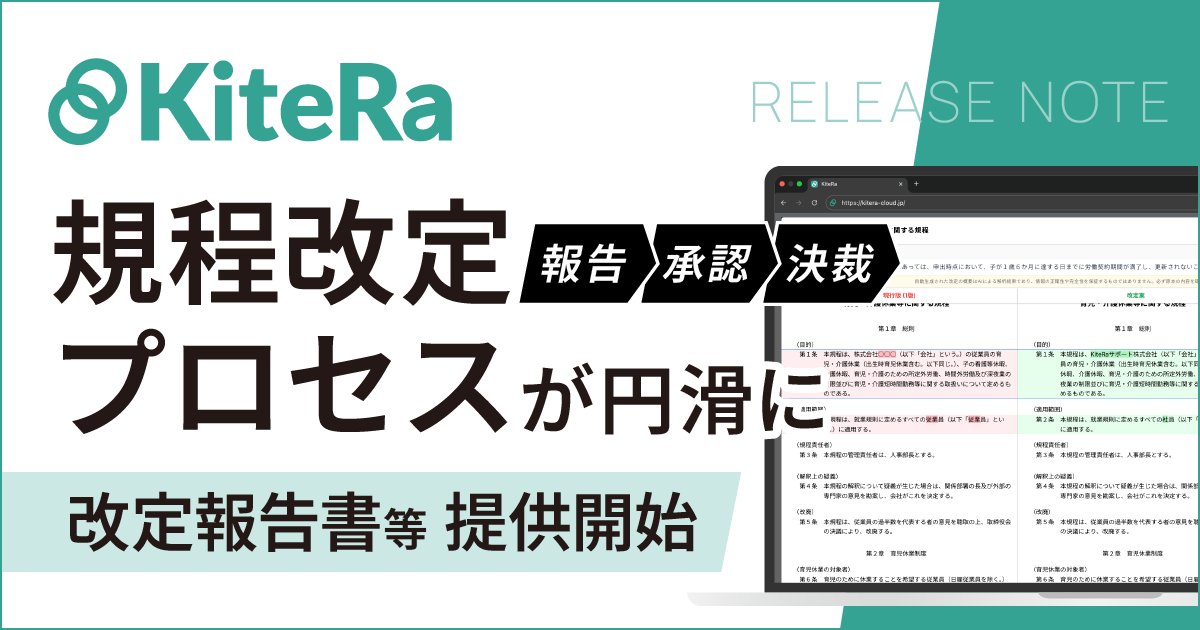 【公式】KiteRa(キテラ)|規程DXサービス tweet media