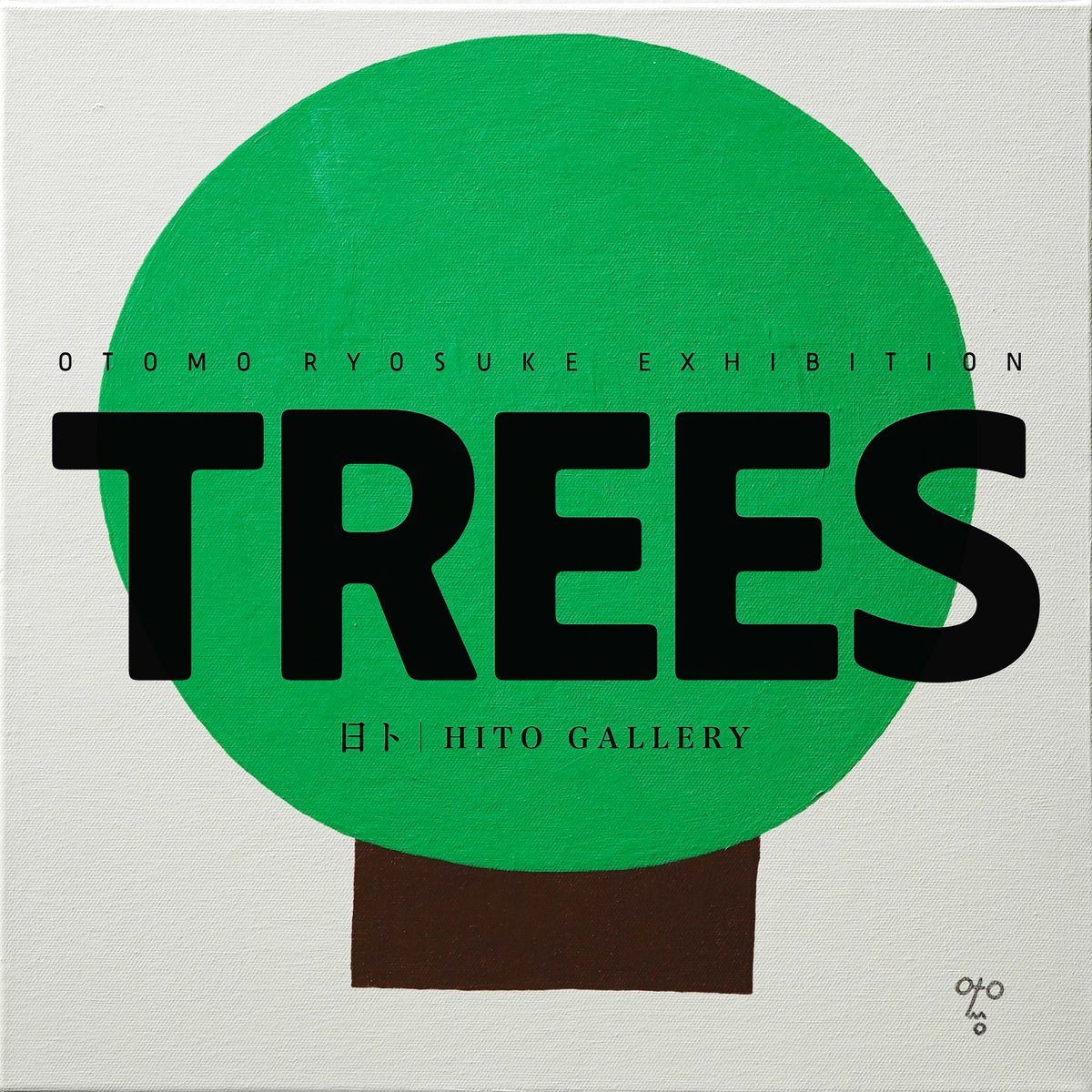 大伴 亮介（おおとも りょうすけ） tweet media