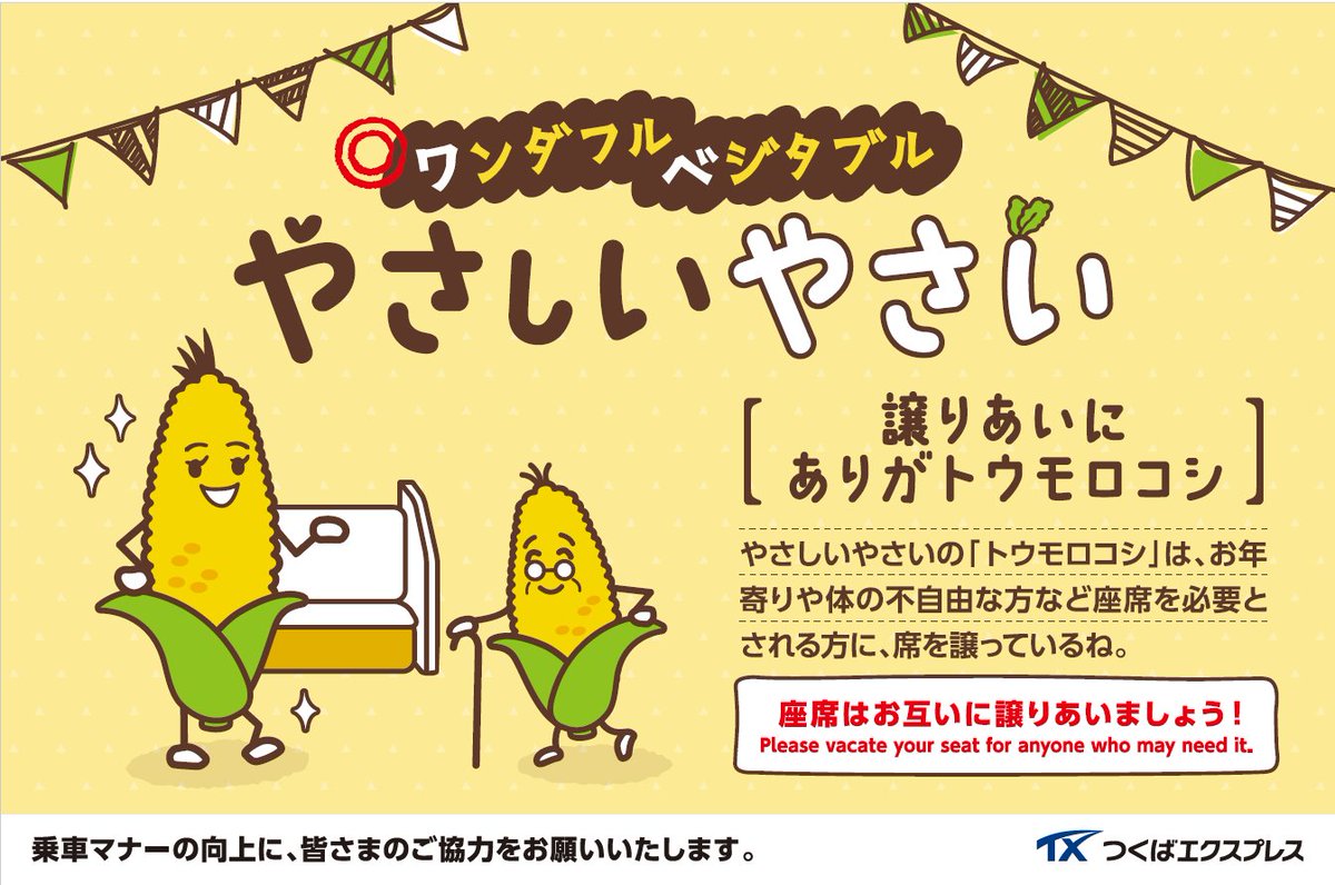 🚃TX乗車マナーポスター 2026年4月🌷 ちょっと忙しい時に見かけた