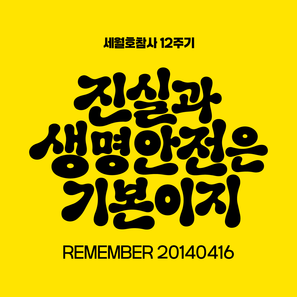 🎗 세월호참사 12주기 '노란기억물결' 프로필 이미지 배포
일상 속에서 세월호를 잊지 않고 연대할 수 있도록 따뜻한 마음이 담긴 노란 리본 프로필 이미지를 나눕니다.
우리의 작은 기억들이 모여 진실을 향한 멈추지 않는 파도가 될 수 있도록 함께해 주세요. 💛
👉416act.campaignus.me/29/?bmode=view…
