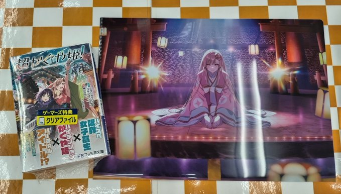 ゲーマーズ名古屋店 auf X: „📚書籍📚 『超かぐや姫!』【小説】 好評