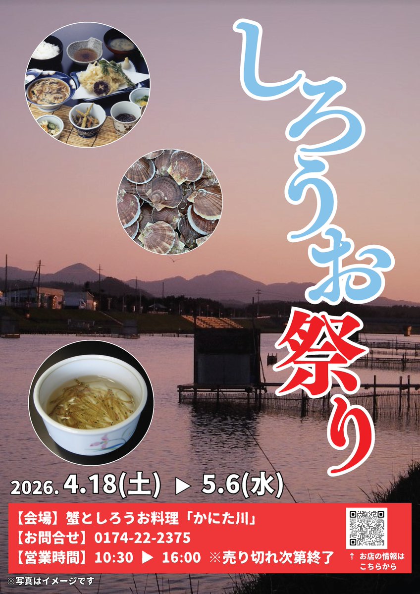 🐟しろうお祭り開催！🐟
今年も蟹田川の春の風物詩「しろうお」を
期間限定で味わうことができます✨

期間：4/18(土)～5/6(水)
会場：蟹田川沿いにある「かにた川」
時間：10:30～16:00（売り切れ次第終了）
お問合せ：「かにた川」☎0174-22-2375