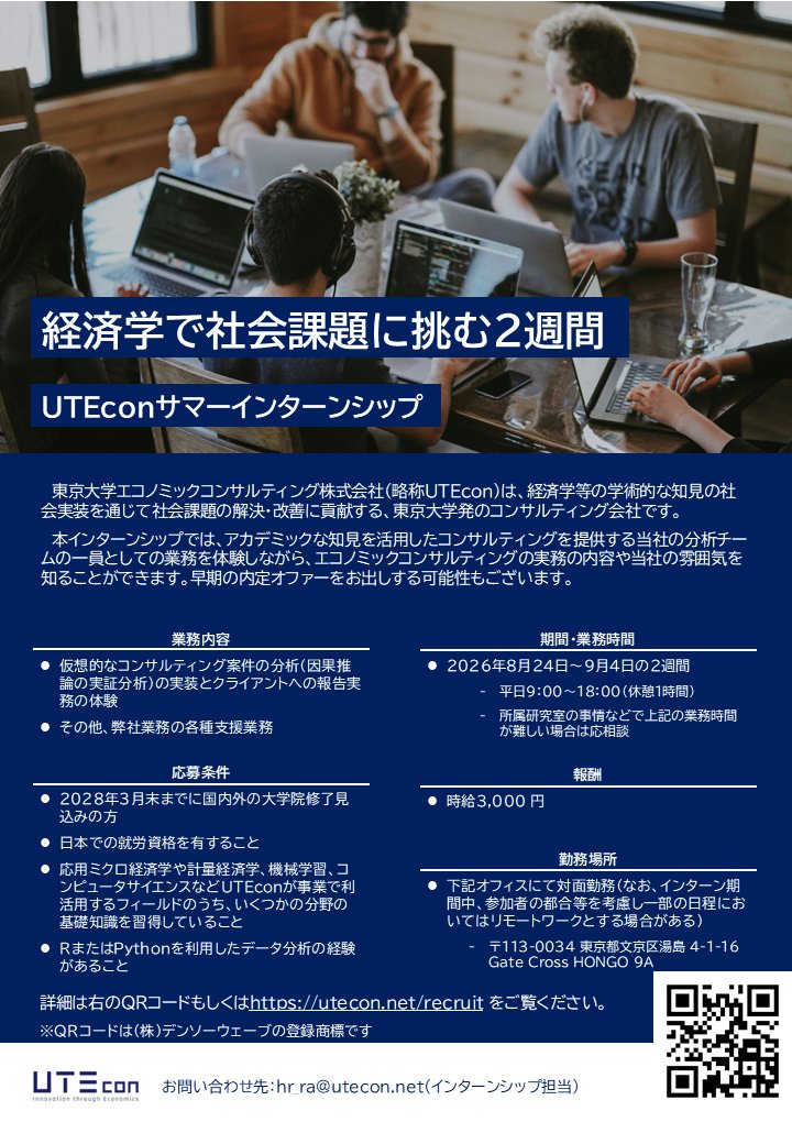 UTEcon 東京大学エコノミックコンサルティング株式会社 tweet media