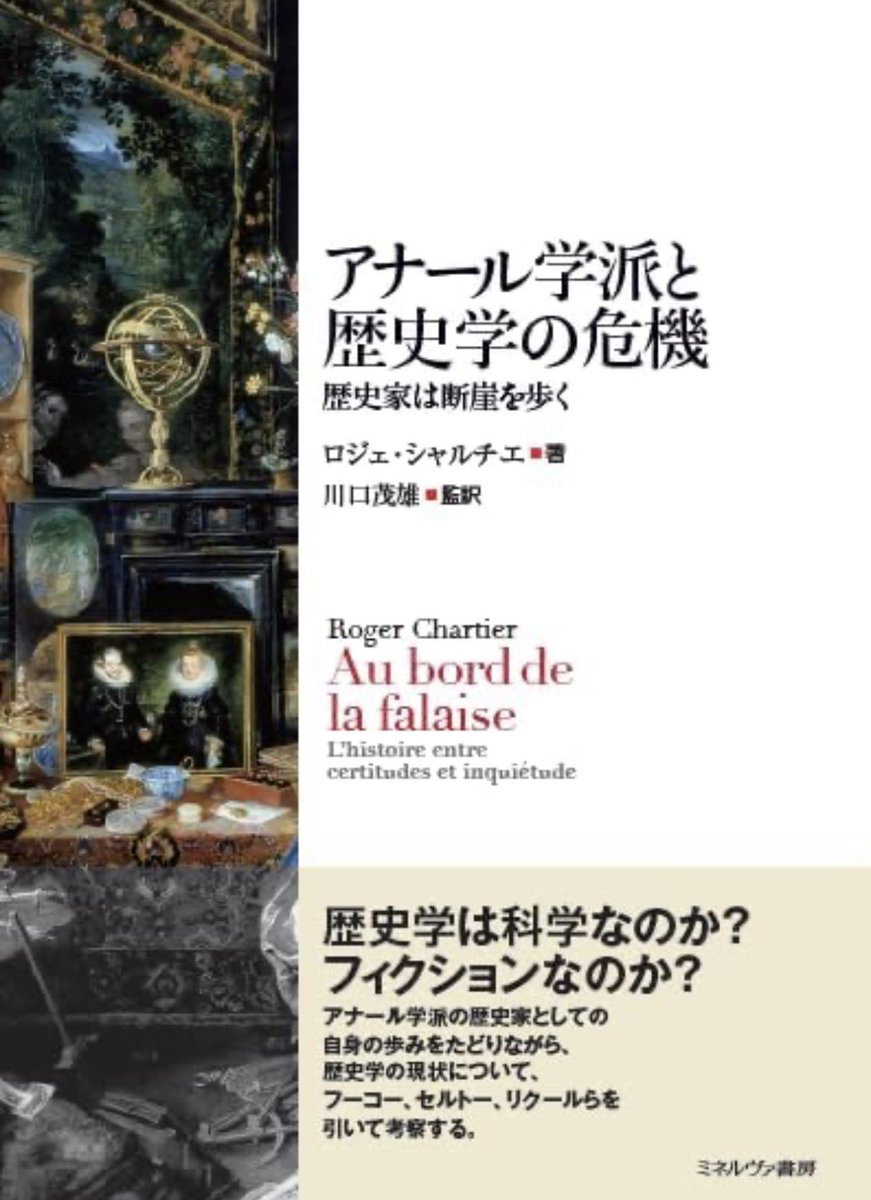 『アナール学派と歴史学の危機』

シャルチエの新刊！

歴史家への信頼が揺らいでいる今、ある者はアーカイブへ逃げ、または知識の次元を放棄する。
他の人間科学との対話と、セルトー、フーコー、エリアスらの再読から、歴史家の言説を貫く真理を希求する

詳細こちらです📚
amzn.to/3OoFg7c