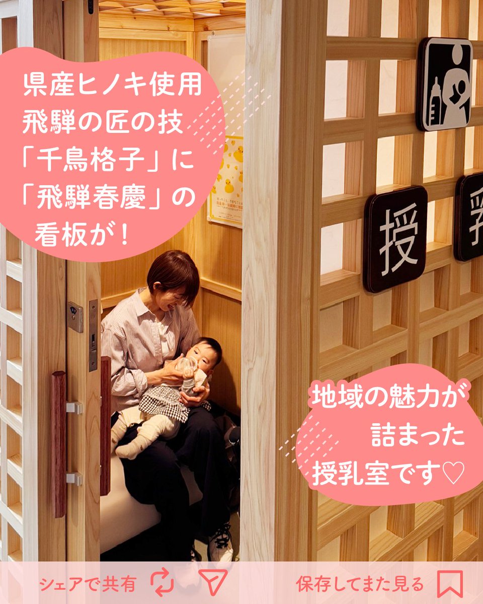 takayama_kouhou's tweet photo. 子育てにやさしい市役所へ✨授乳室を設置しました🤱
こども連れの方が安心して来庁できるように、市役所内に授乳室を新設しました！
ぜひご利用ください。

🍼詳しくはこちらhttps://t.co/v85sKHcrX8
◯問合せ
契約管財課 https://t.co/FkQcijnUjX