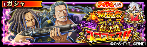 ✨スゴフェス開催中✨】 4/18 12:00～「12th Anniv. 前夜祭海賊同盟絆