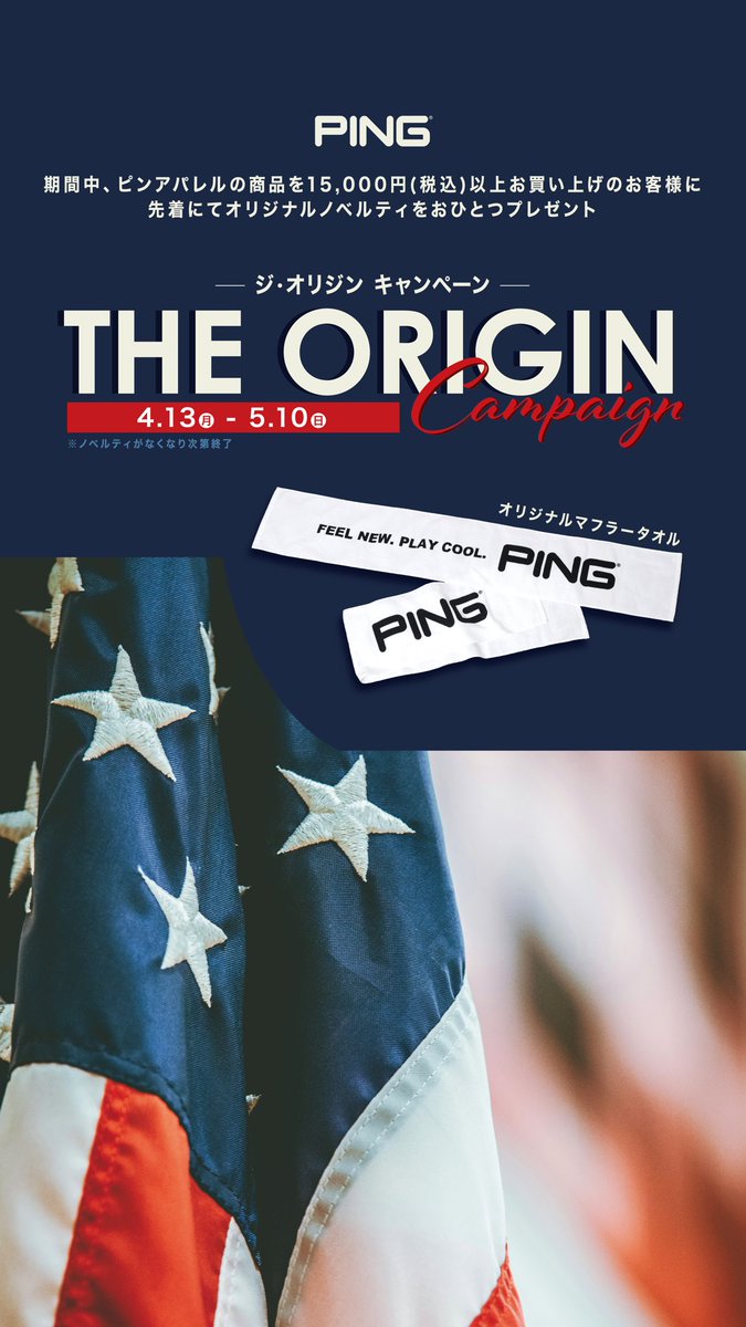 pingapparel_jp's tweet photo. THE ORIGIN キャンペーン
4/13（月）本日よりピンアパレル商品を15,000円（税込）以上お買い上げのお客様に先着にておひとつプレゼントいたします！
⁡ https://t.co/4jHI3vR7rk

【対象店舗】
ピンアパレル直営店
https://t.co/oXNAmmVTXB
卸店舗
⁡
#pingapparel #pingキャンペーン https://t.co/mDnlA6xnYI