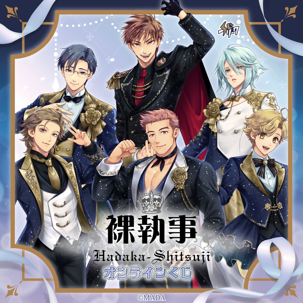 kuji_freak's tweet photo. ＼🌹#裸執事 × #くじフリーク🌹／

オンラインくじ　好評発売中！✨
倒神神倒先生の描き下ろしイラストがラインナップ！
お見逃しなく💖💨

販売期間┋2026年5月29日(金)17:59 まで
購入はｺﾁﾗ┋https://t.co/FZNeiKyBPI

#マーダー工房 https://t.co/qVSH5LCCDO