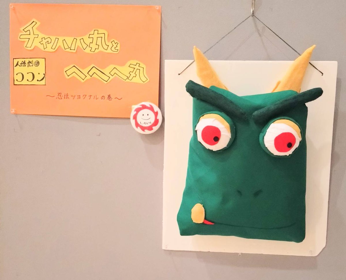 4/11.12　札幌で「チャハハ丸とへへへ丸」4公演。
昨日の4/12は、中学生以上対象。ストーリーの構造の面白さ、メタ的(人形劇とわかっての)セリフに、笑ってくれて、上演する方にも影響して、セリフ、間がいつもと変わる。