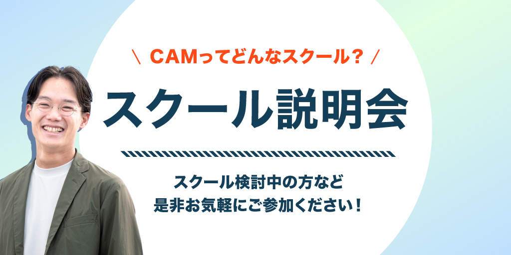 ／
コーチングスクールで学んでみたいあなたに！
4/23(木)スクール説明会🎉
＼

・コーチング業界ってどうなってるの？
・ICF資格の取り方は？
・職場での活かし方は？
・ #CAMJapan の特徴は？

皆さんの疑問に講師が直接お答えします💁
4/23(木) 12:00~13:00 Zoom開催
camjapan.jp/events/informa…