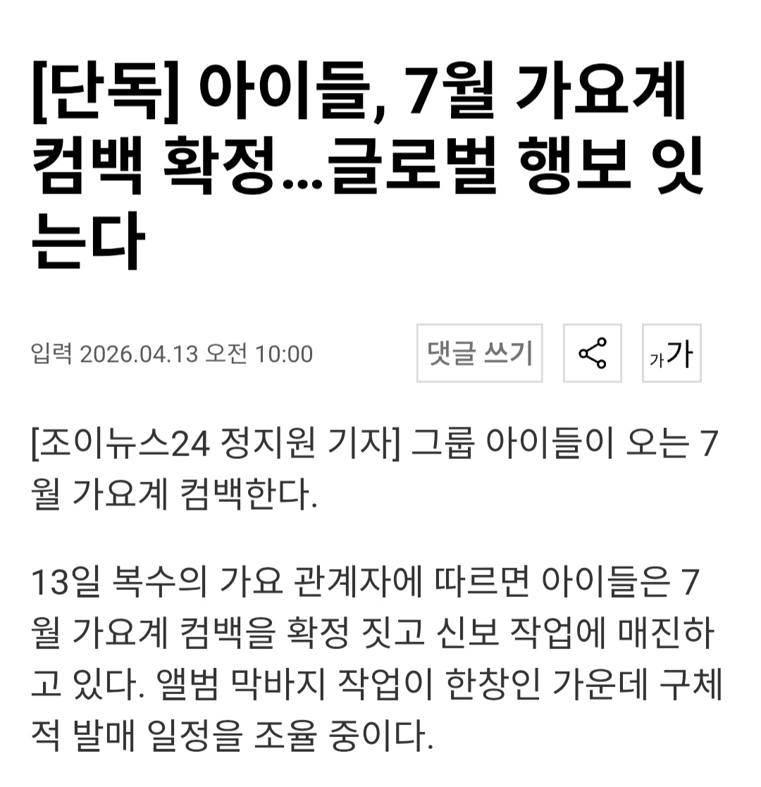 아이들 컴백 7월로 연기되었다고 함...

아이들은 당초 5월 컴백을 예정하고 있었으나, 앨범 완성도를 높이기 위해 과감히 컴백 시기를 조정하고 7월 귀환을 확정했다. 대중성과 음악적 성장을 동시에 보여주겠다는 의지로 풀이된다.