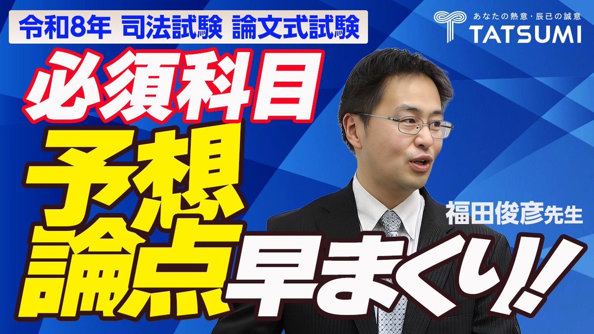 辰已法律研究所　司法試験 tweet media