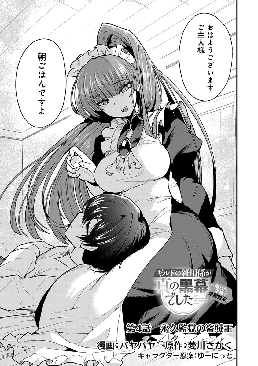 別名義(@payapayaya10449)で連載中の「ギルドの雑用係が真の黒幕でした」単行本1巻発売まであと3日❗️
https://t.co/nOtWg7Ztwm 