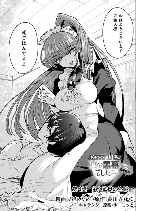 別名義(@payapayaya10449)で連載中の「ギルドの雑用係が真の黒幕でした」単行本1巻発売まであと3日❗️
https://t.co/nOtWg7Ztwm 