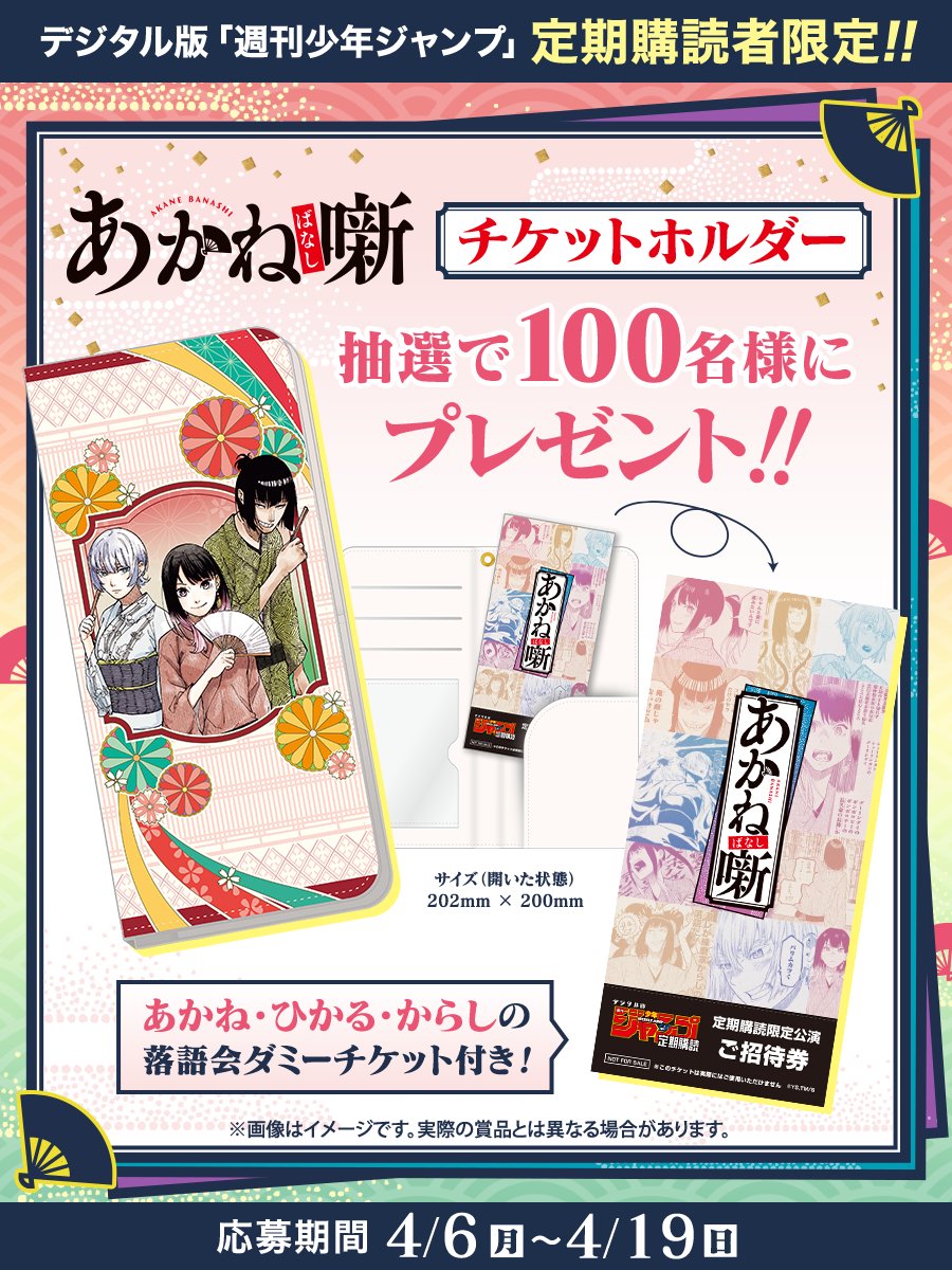 akanebanashi_PR's tweet photo. ／
デジタル版「週刊少年ジャンプ」
定期購読者限定！
＼

TVアニメ大好評放送中をお祝いして
『#あかね噺』チケットホルダーを
抽選で100名様にプレゼント🎁

あかね、ひかる、からしの
落語会ダミーチケット付き！

応募期間：～4/19（日）

▼詳細はこちらから
https://t.co/tUWUNbSmpF https://t.co/ReWLXXASdE