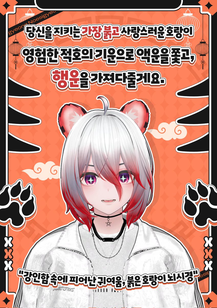 Noesigyeong's tweet photo. 🐯 붉은 기운을 두른 적호, 뇌시경입니다.

강인함 속에 피어난 귀여움,
액운은 쫓고 행운은 데려옵니다.

🎮 종합게임 방송
💬 소통 좋아함 (자주 놀러 와요)
🔥 신인 버튜버 / 성장형

같이 놀 사람 구해요.
도망가면… 따라갑니다 :)

#버츄얼 #치지직 #VtuberKR #신수 #스트리머 #버츄얼_𝕏친소 https://t.co/03Ey6gVW9b
