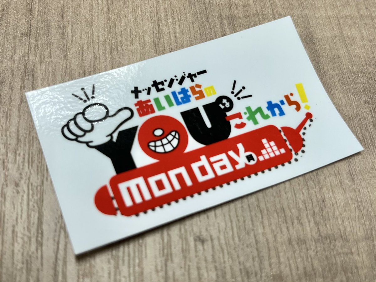 メッセンジャーあいはらのYouはこれから！Everyday tweet media