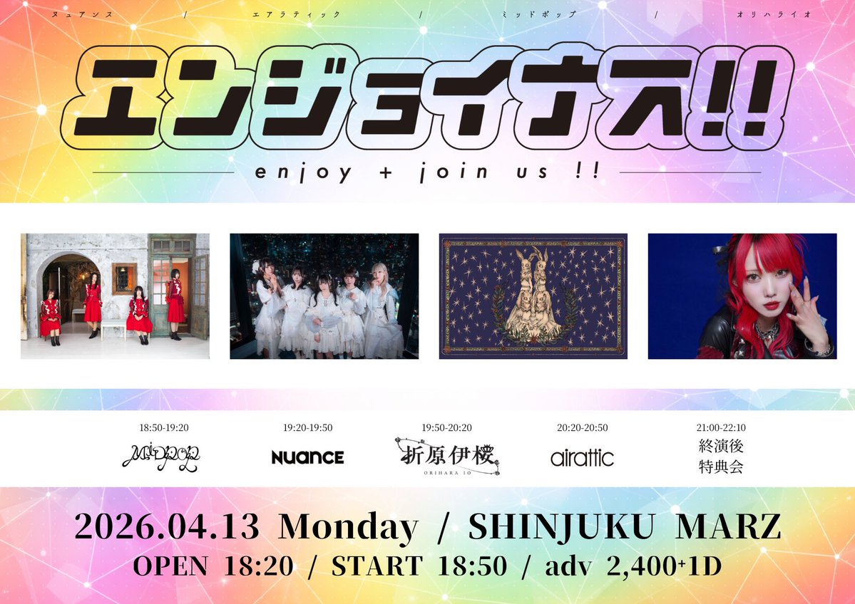 🍆 本日はこちら🍆 

当日券有り✅
各30分ライヴ🔥

4/13(月)　新宿MARZ
エンジョイナス!!

出演
airattic / NUANCE / 折原伊桜 / MID POP

OPEN 18:20 / START 18:50
door 3,000円（各＋1D 600円）