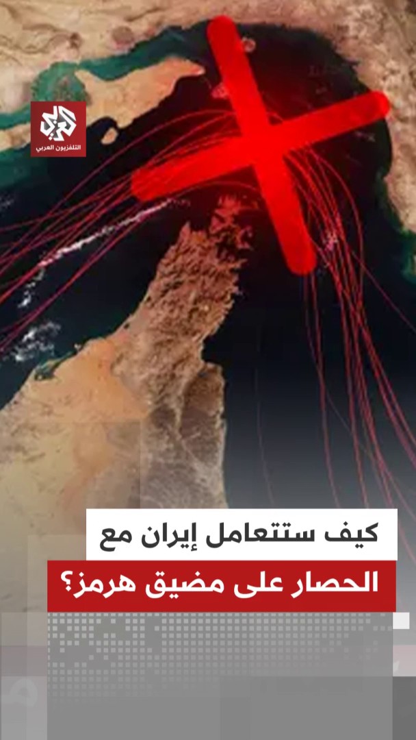 كيف تنوي إيران الالتفاف على قرار ترمب بفرض حصار على مضيق هرمز؟ 