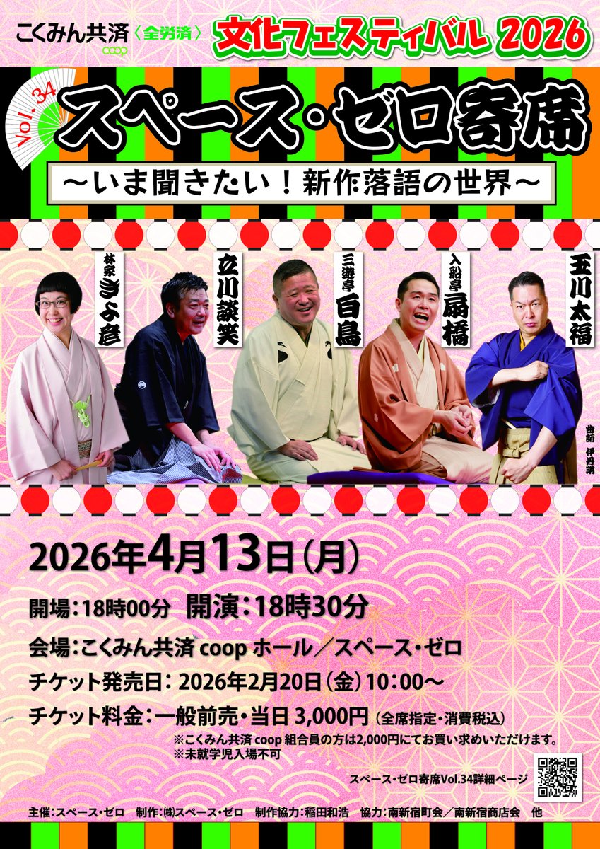 本日開催！！】2026年4月13日(月)18：30開演『スペース・ゼロ 寄席 Vol