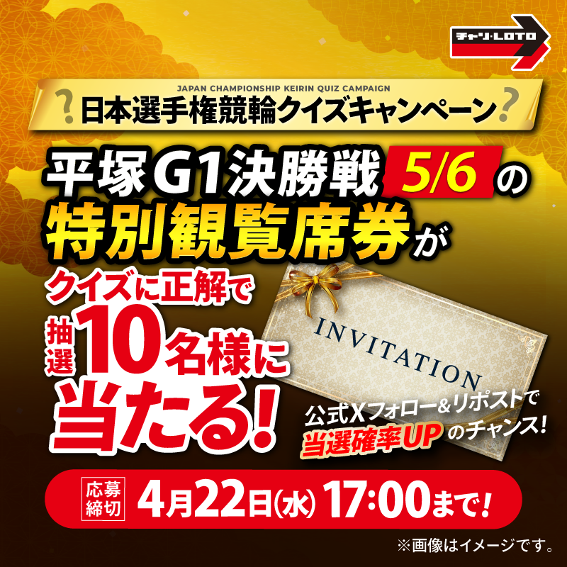 chariloto_PR's tweet photo. ／
クイズ正解で抽選10名様に
日本選手権競輪 (平塚GI) 決勝戦5/6の
【特別観覧席】が当たる🎁
＼

参加は簡単
チャリカ会員（登録無料）になって
3択に答えるだけ❗️

⏰締め切り⏰
2026年4月22日 17:00

さらにフォロー＆リポストで当選確率が2倍にUP⬆

今すぐ参加しよう✨